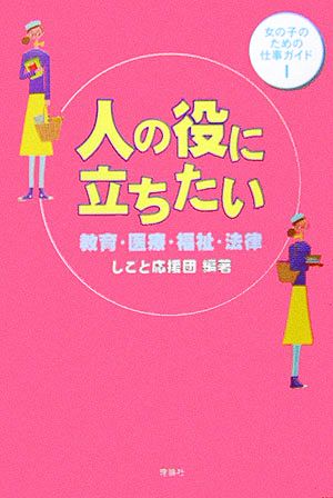 人の役に立ちたい 教育・医療・福祉・法律 女の子のための仕事ガイド1