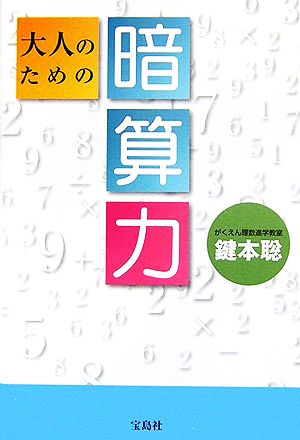 大人のための暗算力