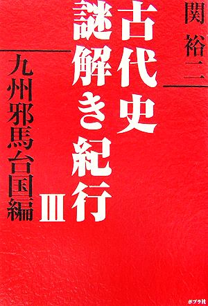 古代史謎解き紀行(3) 九州邪馬台国編