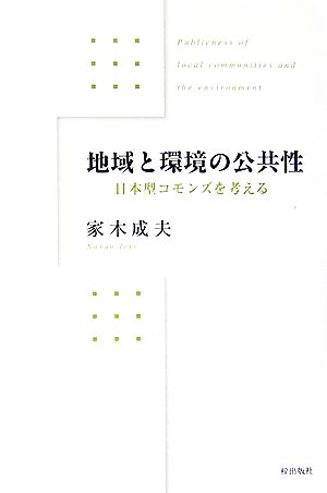 地域と環境の公共性 日本型コモンズを考える