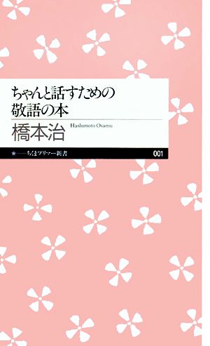 ちゃんと話すための敬語の本ちくまプリマー新書