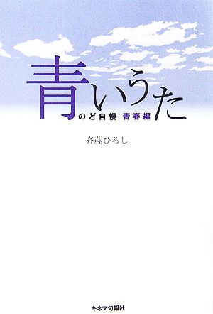 青いうた のど自慢 青春編