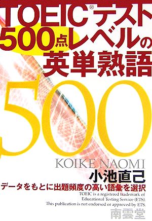 TOEICテスト500点レベルの英単熟語