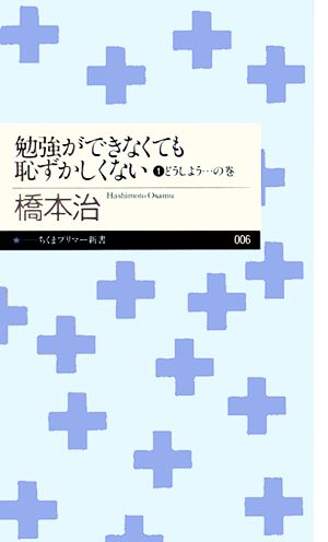 勉強ができなくても恥ずかしくない(1) どうしよう…の巻 ちくまプリマー新書006