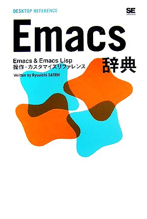 Emacs辞典Emacs & Emacs Lisp操作・カスタマイズリファレンス