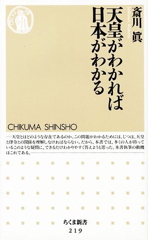 天皇がわかれば日本がわかる ちくま新書