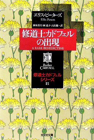 修道士カドフェルの出現(21)修道士カドフェル・シリーズ光文社文庫