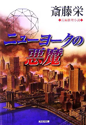 ニューヨークの悪魔 光文社文庫