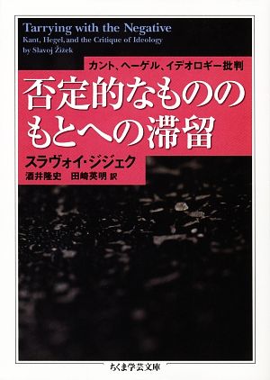 否定的なもののもとへの滞留 カント、ヘーゲル、イデオロギー批判 ちくま学芸文庫