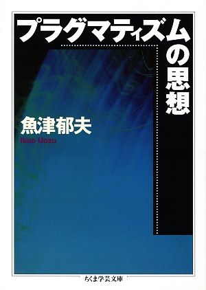 プラグマティズムの思想 ちくま学芸文庫