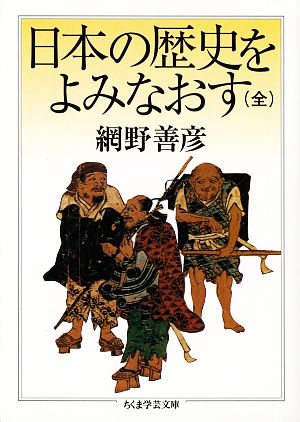 日本の歴史をよみなおす(全)ちくま学芸文庫