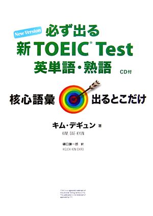 必ず出る新TOEIC Test英単語・熟語 核心語彙出るとこだけ