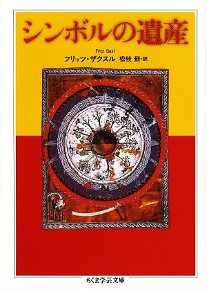 シンボルの遺産 ちくま学芸文庫