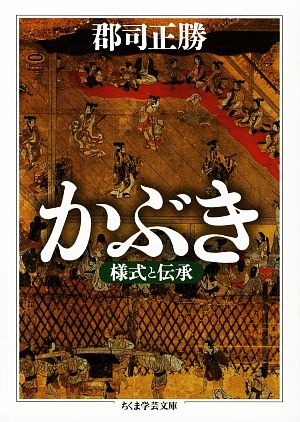 かぶき 様式と伝承 ちくま学芸文庫