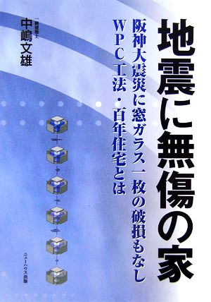 地震に無傷の家 阪神大震災に窓ガラス一枚の破損もなしWPC工法・百年住宅とは