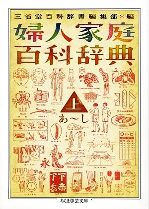 婦人家庭百科辞典(上) あ-し ちくま学芸文庫