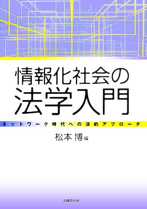 情報化社会の法学入門 ネットワーク時代への法的アプローチ