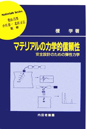 マテリアルの力学的信頼性 安全設計のための弾性力学 材料学シリーズ