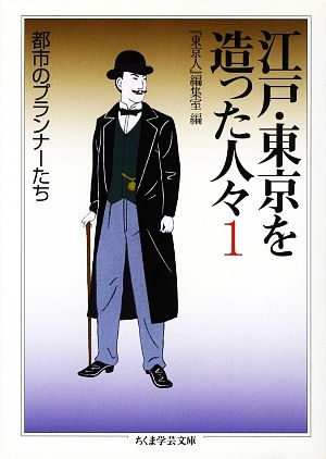 江戸・東京を造った人々(1) 都市のプランナーたち ちくま学芸文庫