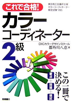 これで合格！カラーコーディネーター2級