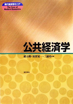 公共経済学 現代経済学のコア