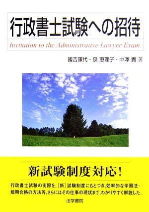 行政書士試験への招待