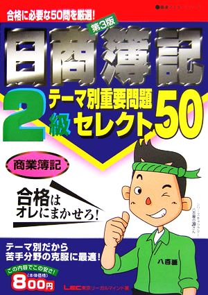 日商簿記2級テーマ別重要問題セレクト50 商業簿記 最速マスターシリーズ