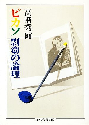 ピカソ 剽窃の論理 ちくま学芸文庫