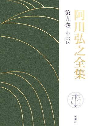 阿川弘之全集(第九巻) 小説Ⅸ