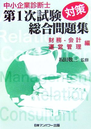 中小企業診断士第1次試験対策総合問題集 財務・会計・運営管理編