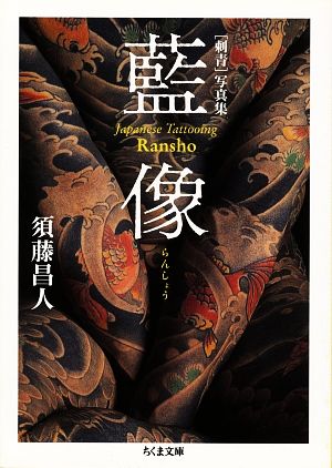 入れ墨刺青 写真集  japanese tattoo book  タトゥー
