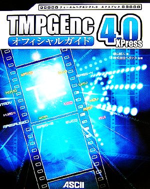 TMPGEnc4.0XPressオフィシャルガイド