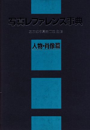 写真レファレンス事典 人物・肖像篇