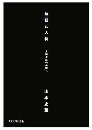 無私と人称 二人称生成の倫理へ