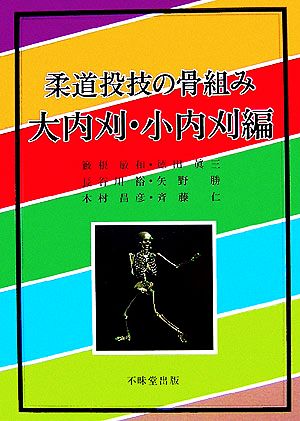 柔道投技の骨組み 大内刈・小内刈編