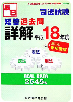 司法試験短答過去問詳解(平成18年度)