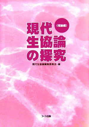 現代生協論の探究 理論編