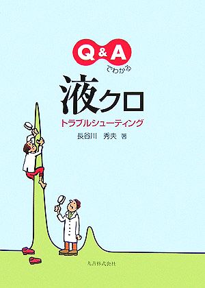 Q&Aでわかる液クロトラブルシューティング