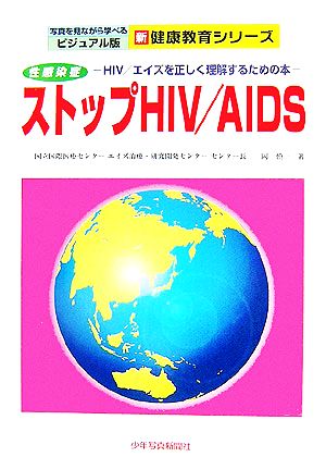 性感染症 ストップHIV/AIDSHIV/エイズを正しく理解するための本写真を見ながら学べるビジュアル版 新健康教育シリーズ