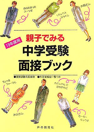 親子でみる中学受験面接ブック(19年度用)