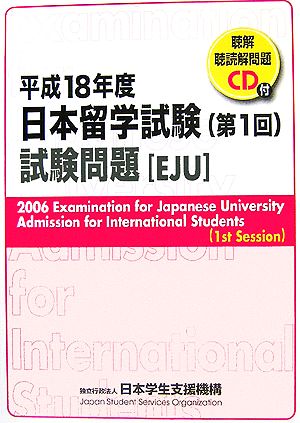 日本留学試験(第1回)試験問題(平成18年度) 聴解・聴読解問題CD付