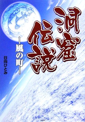 洞窟伝説 風の町