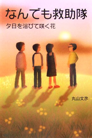 なんでも救助隊 夕日を浴びて咲く花