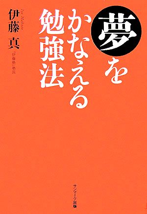 夢をかなえる勉強法