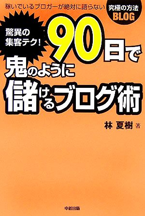 驚異の集客テク！90日で鬼のように儲けるブログ術