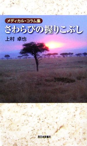 さわらびの握りこぶし メディカル・コラム集