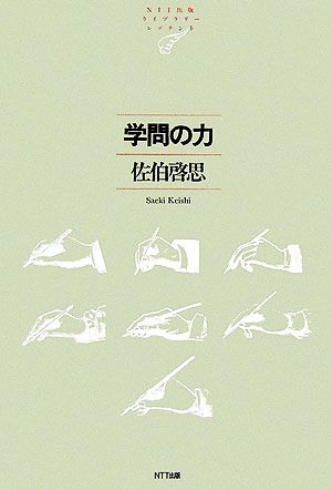 学問の力 NTT出版ライブラリーレゾナント