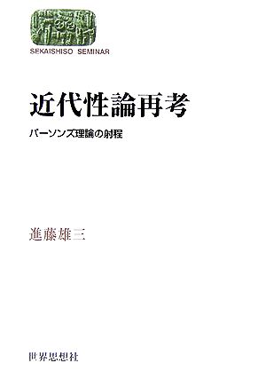 近代性論再考 パーソンズ理論の射程 SEKAISHISO SEMINAR