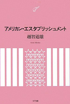 アメリカン・エスタブリッシュメント NTT出版ライブラリーレゾナント