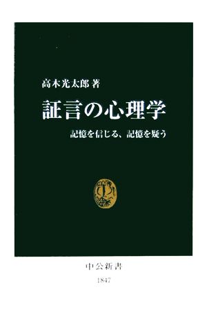 証言の心理学記憶を信じる、記憶を疑う中公新書